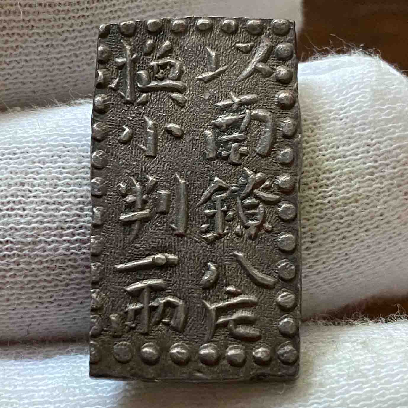 国日本古銭 古南鐐二朱銀 額縁